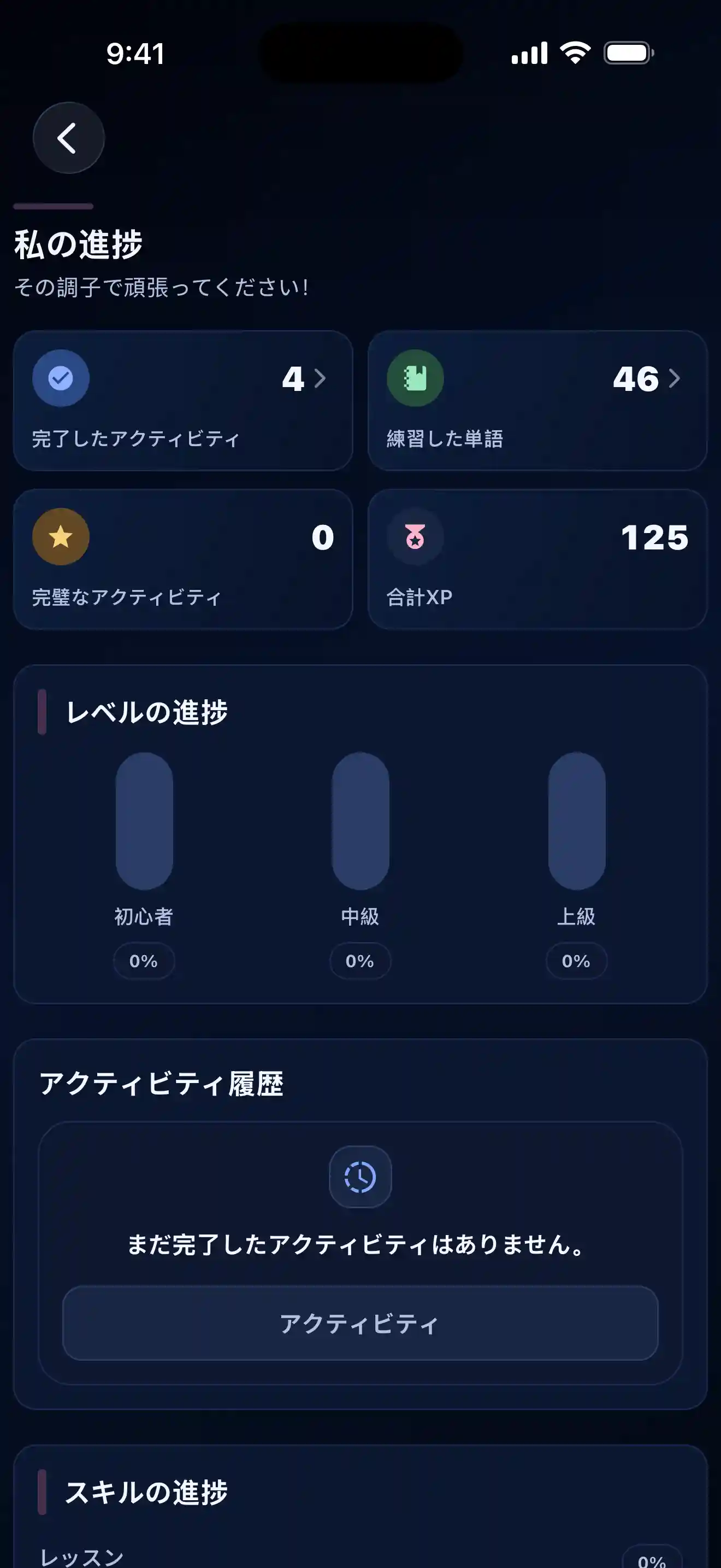 Lingobi の進捗画面