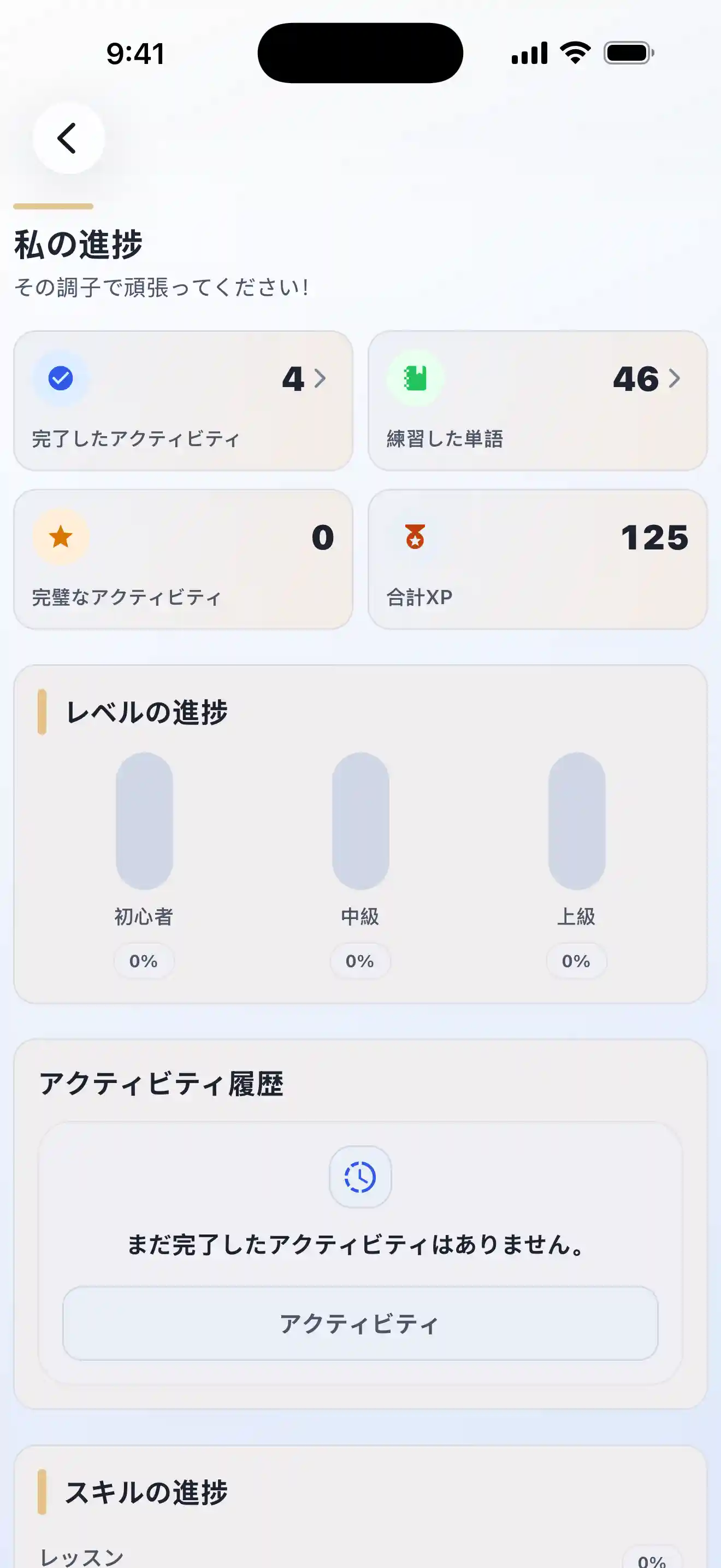 Lingobi の進捗画面