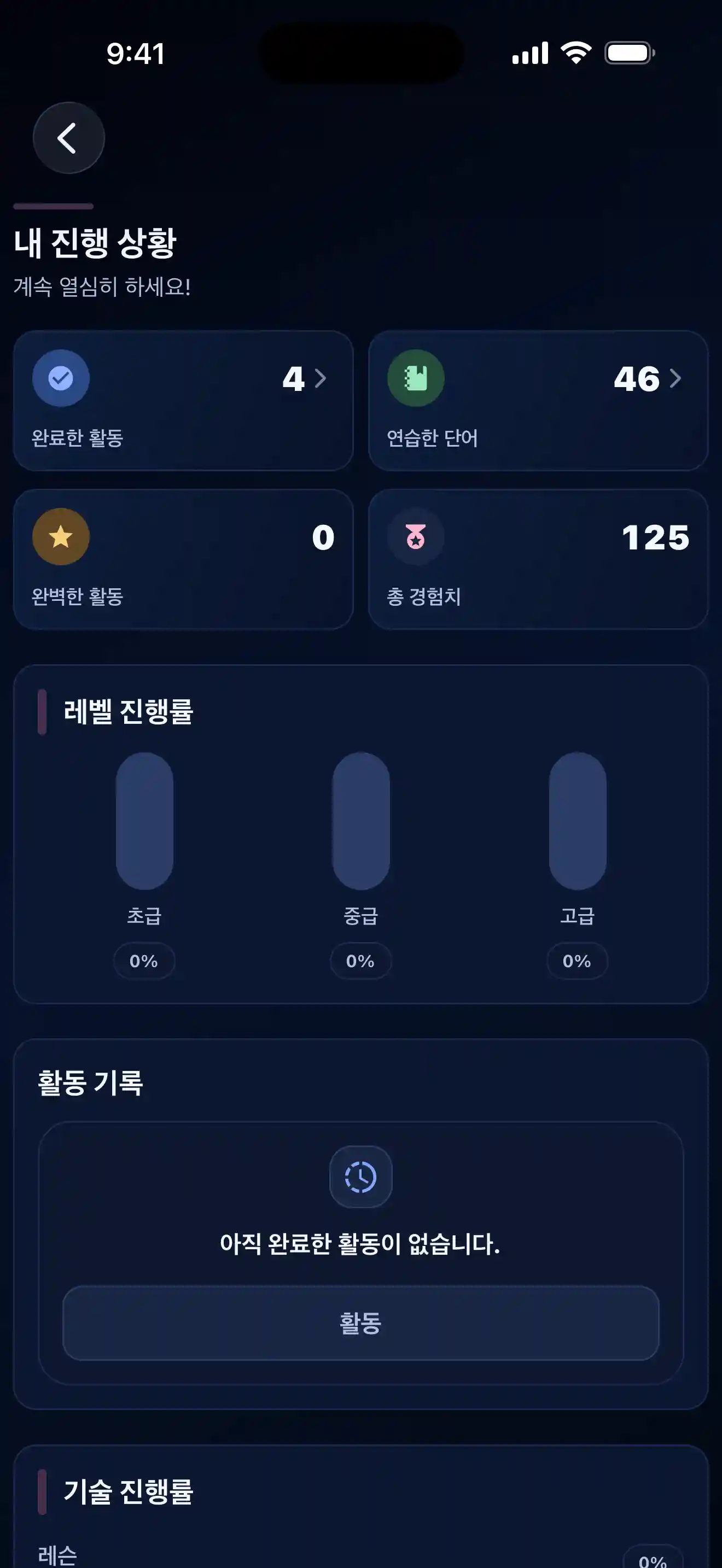 Lingobi 진행 상황 화면
