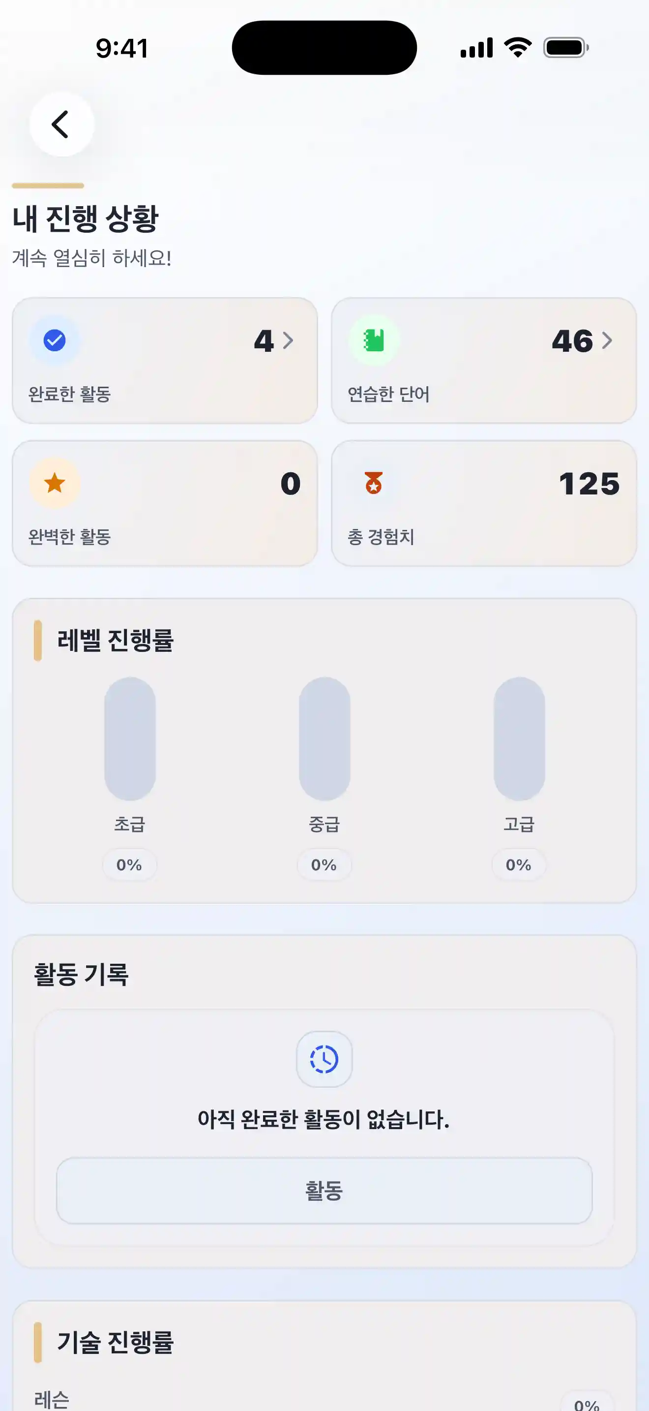 Lingobi 진행 상황 화면